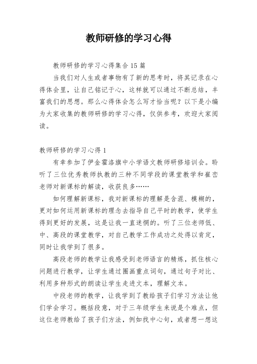 教师研修的学习心得_5