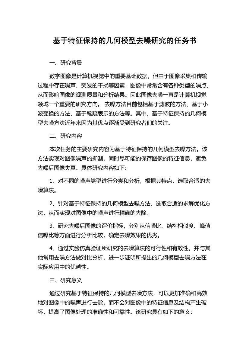 基于特征保持的几何模型去噪研究的任务书