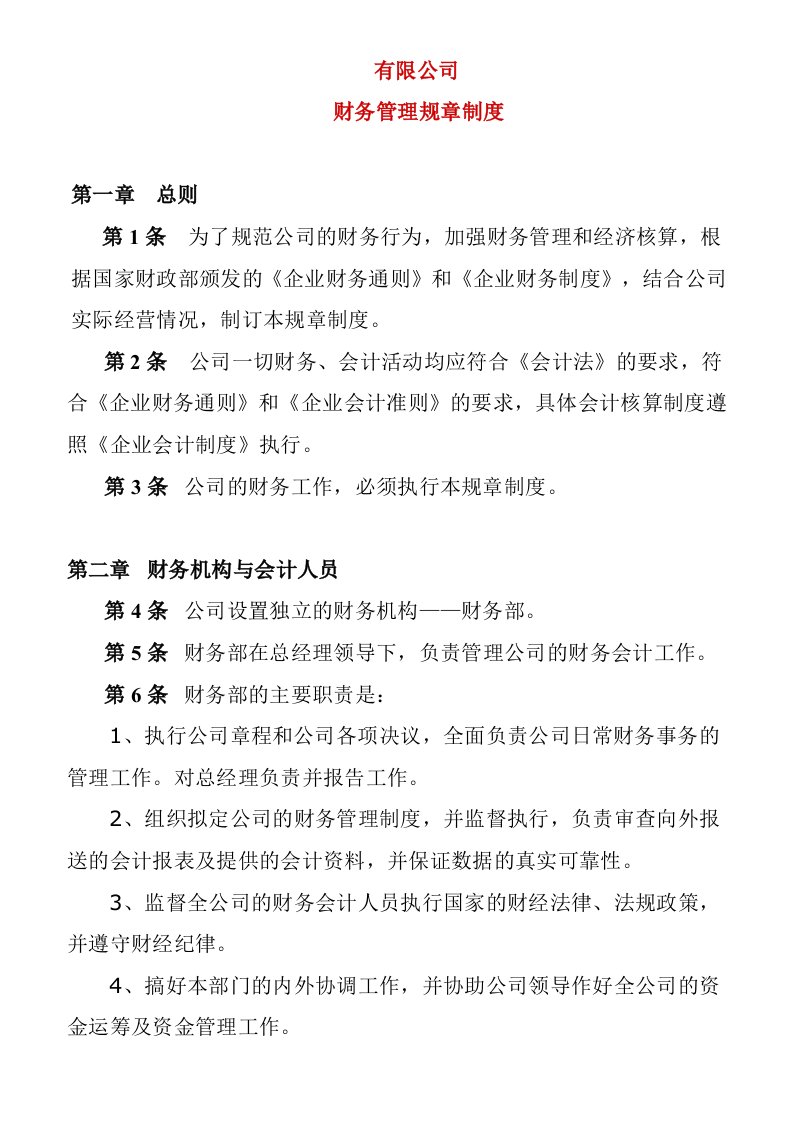 公司财务管理规章制度