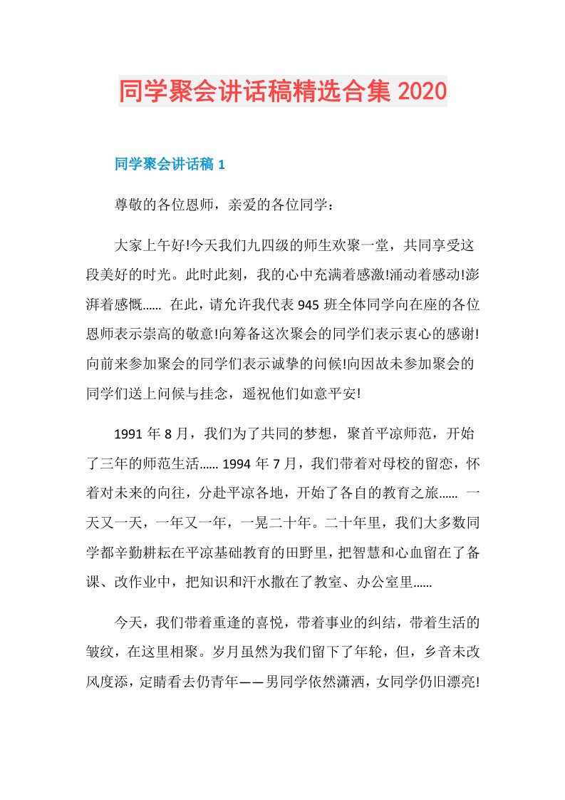 同学聚会讲话稿精选合集