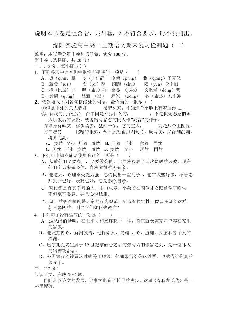 四川省绵阳市绵阳实验高中高二上期语文期末复习检测题（二）（人教版）