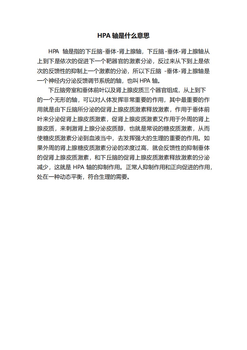 HPA轴是什么意思