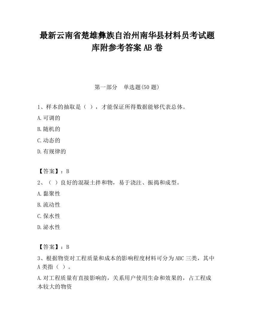 最新云南省楚雄彝族自治州南华县材料员考试题库附参考答案AB卷