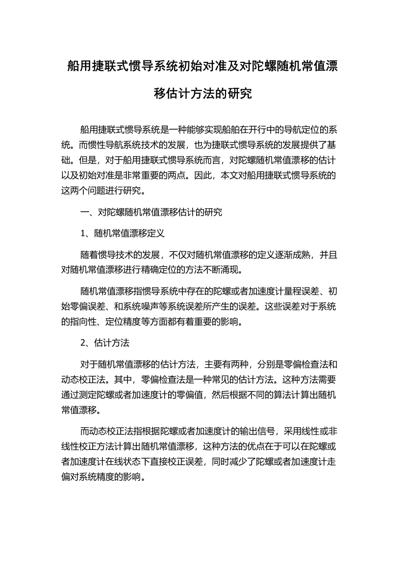 船用捷联式惯导系统初始对准及对陀螺随机常值漂移估计方法的研究