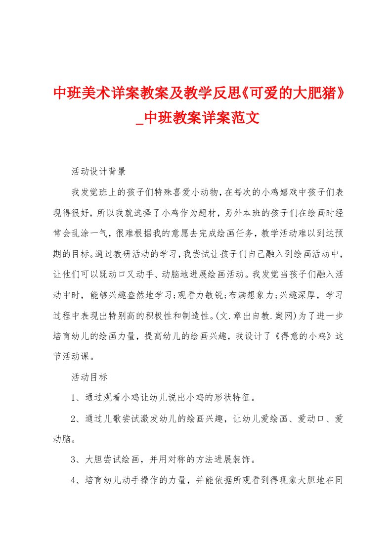 中班美术详案教案及教学反思《可爱的大肥猪》