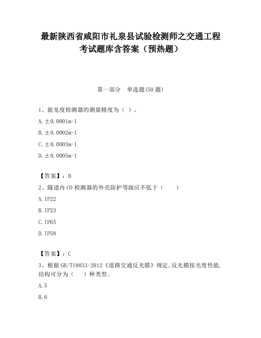 最新陕西省咸阳市礼泉县试验检测师之交通工程考试题库含答案（预热题）