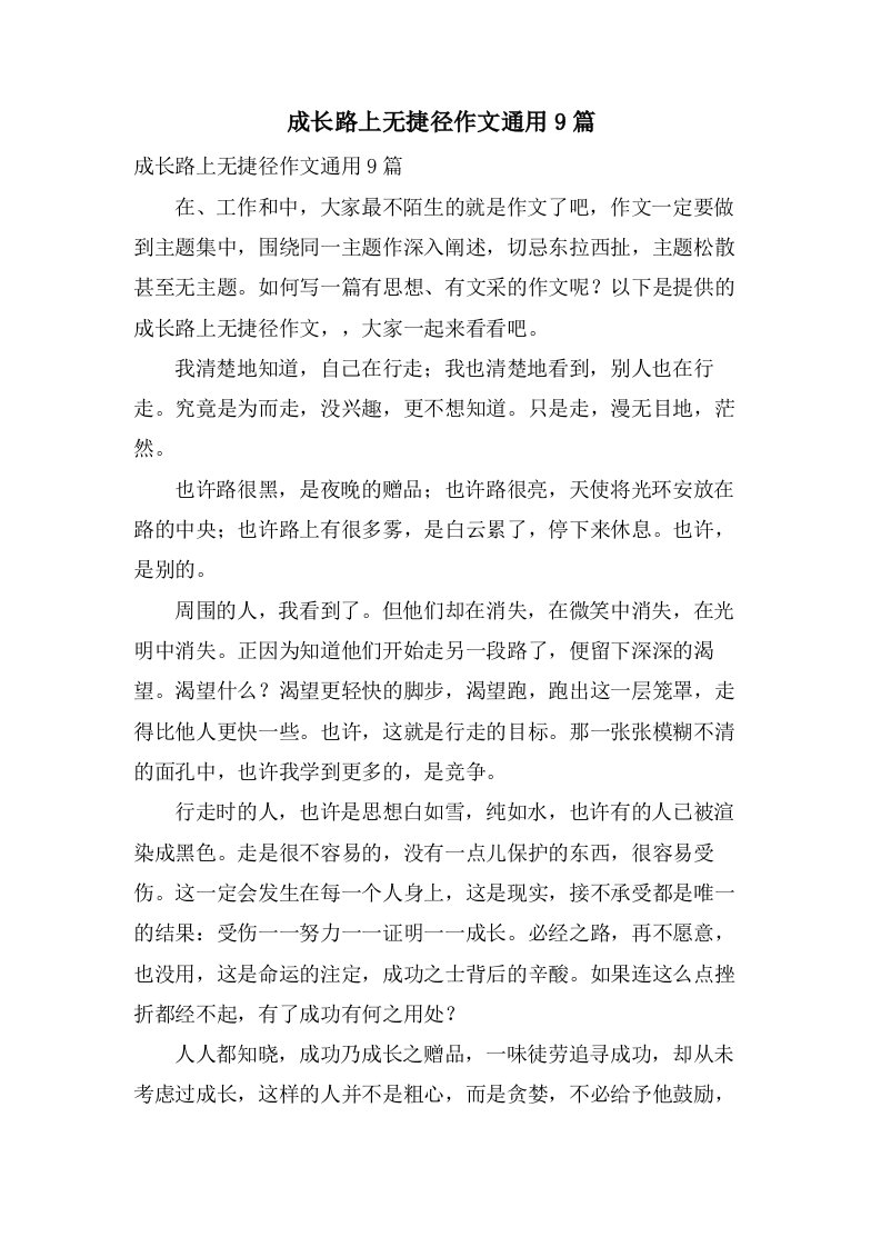 成长路上无捷径作文9篇