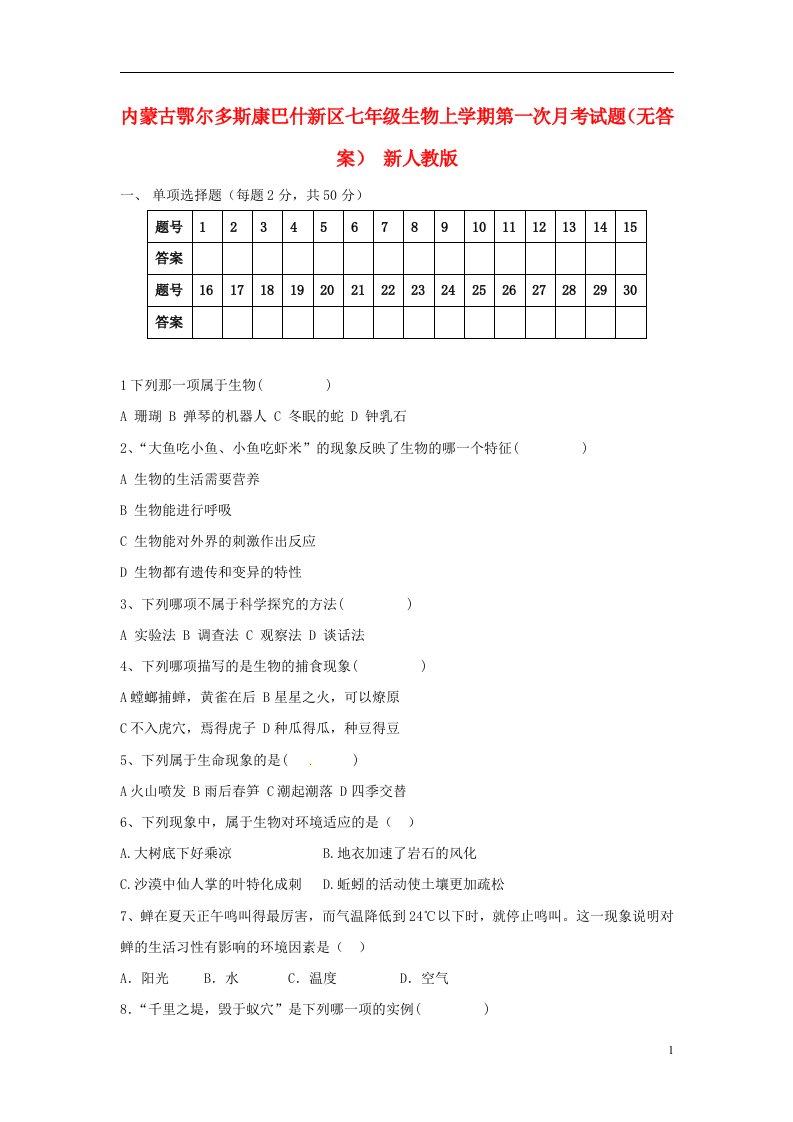 内蒙古鄂尔多斯康巴什新区七级生物上学期第一次月考试题（无答案）