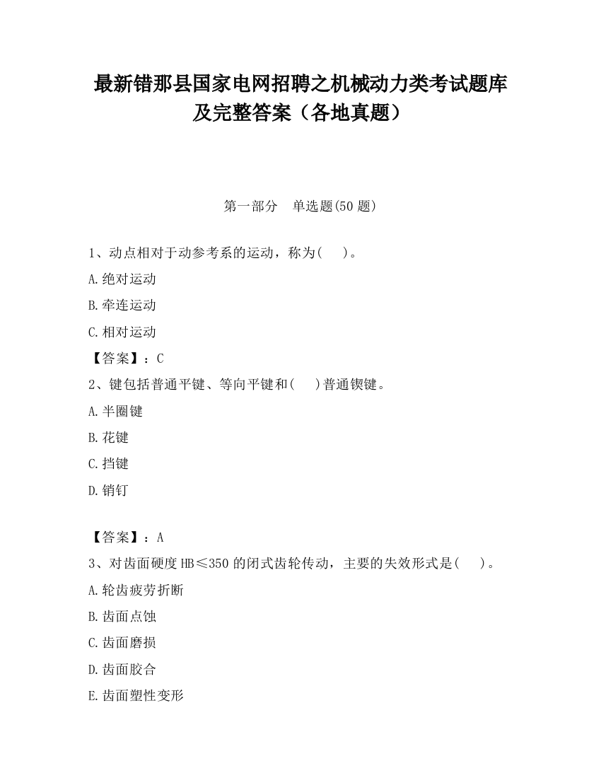 最新错那县国家电网招聘之机械动力类考试题库及完整答案（各地真题）