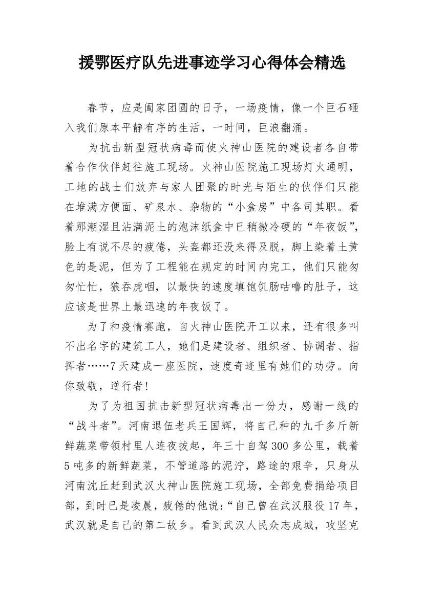 援鄂医疗队先进事迹学习心得体会精选