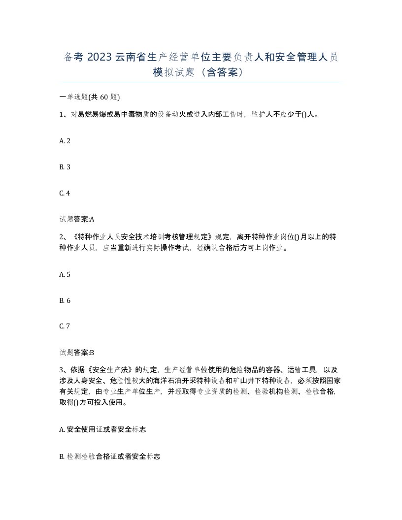 备考2023云南省生产经营单位主要负责人和安全管理人员模拟试题含答案