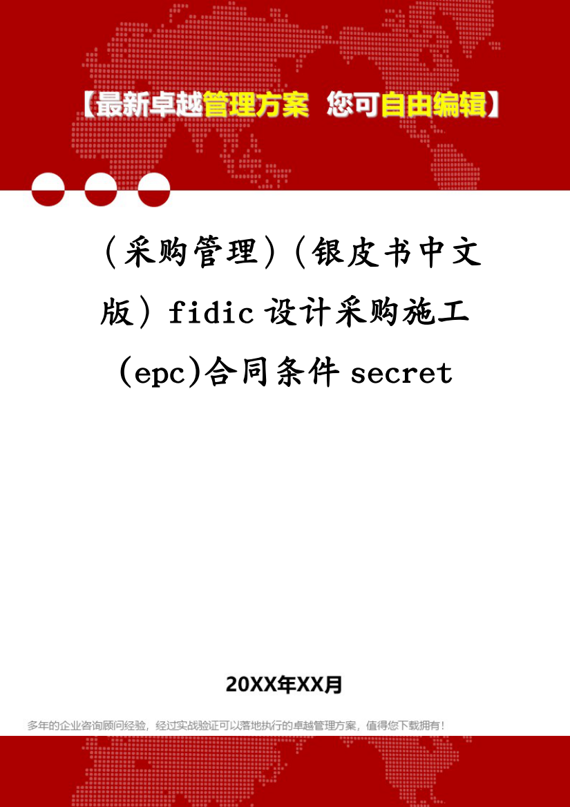 (采购管理)(银皮书中文版)fidic设计采购施工(epc)合同条件secret