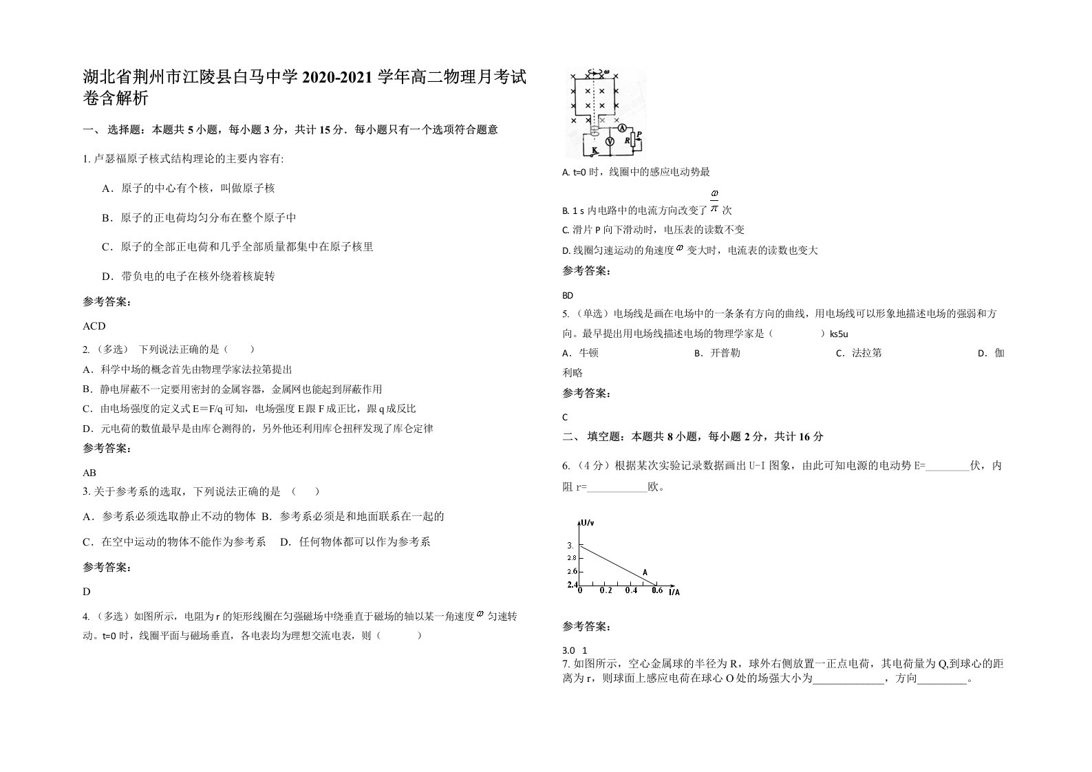 湖北省荆州市江陵县白马中学2020-2021学年高二物理月考试卷含解析