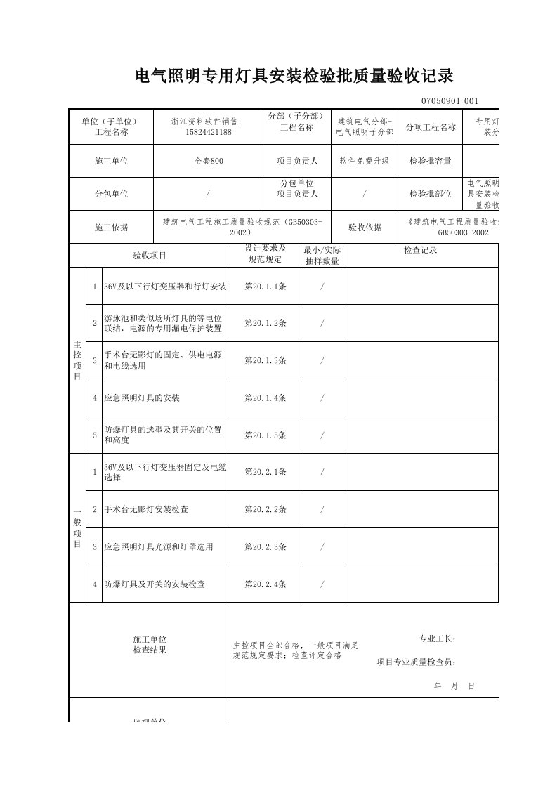 建筑工程-电气照明专用灯具安装检验批质量验收记录