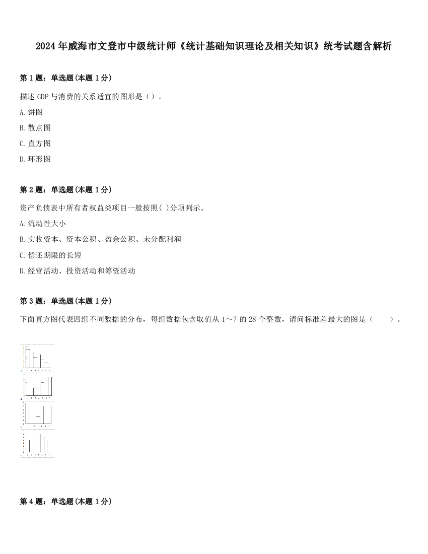 2024年威海市文登市中级统计师《统计基础知识理论及相关知识》统考试题含解析