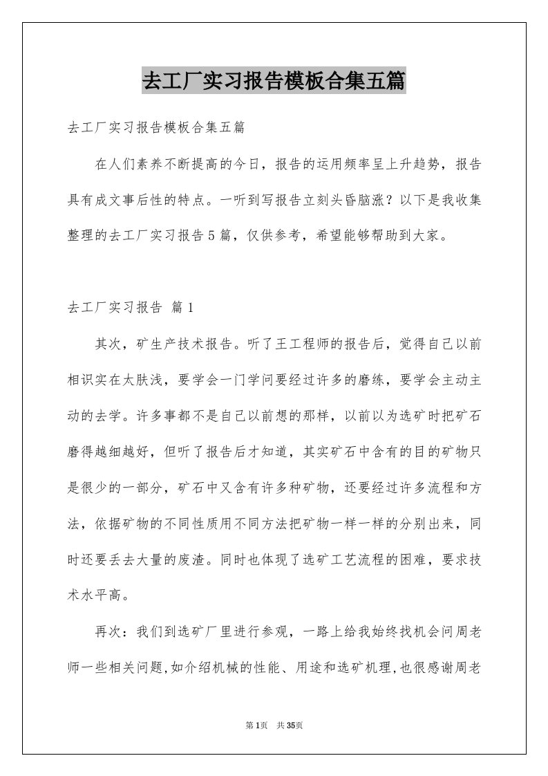 去工厂实习报告模板合集五篇