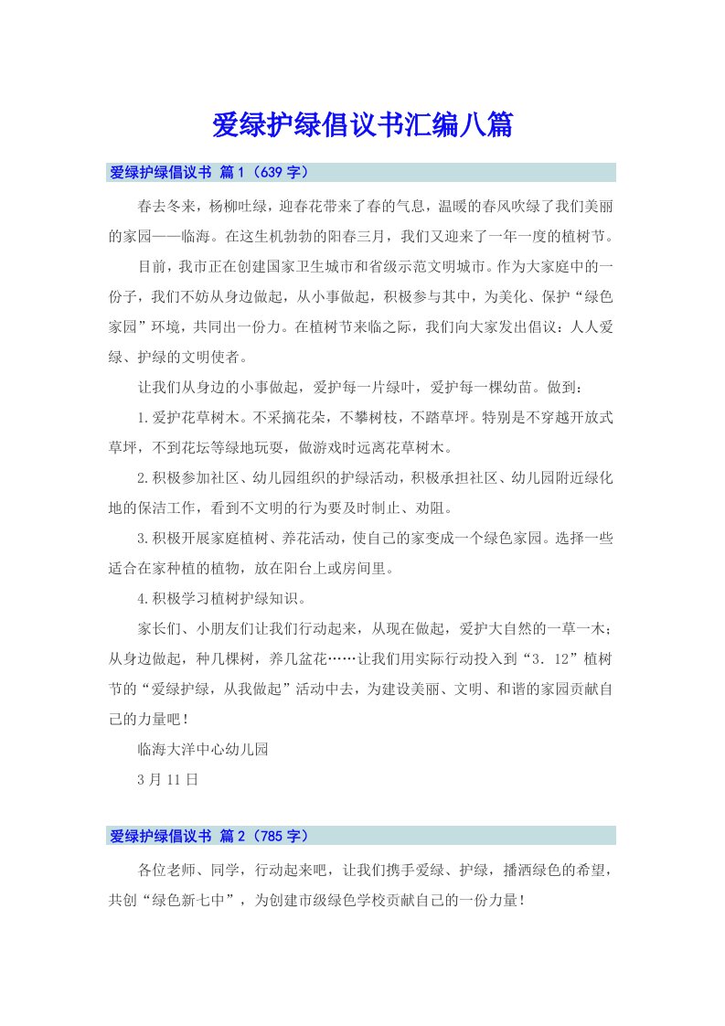 爱绿护绿倡议书汇编八篇（精选）