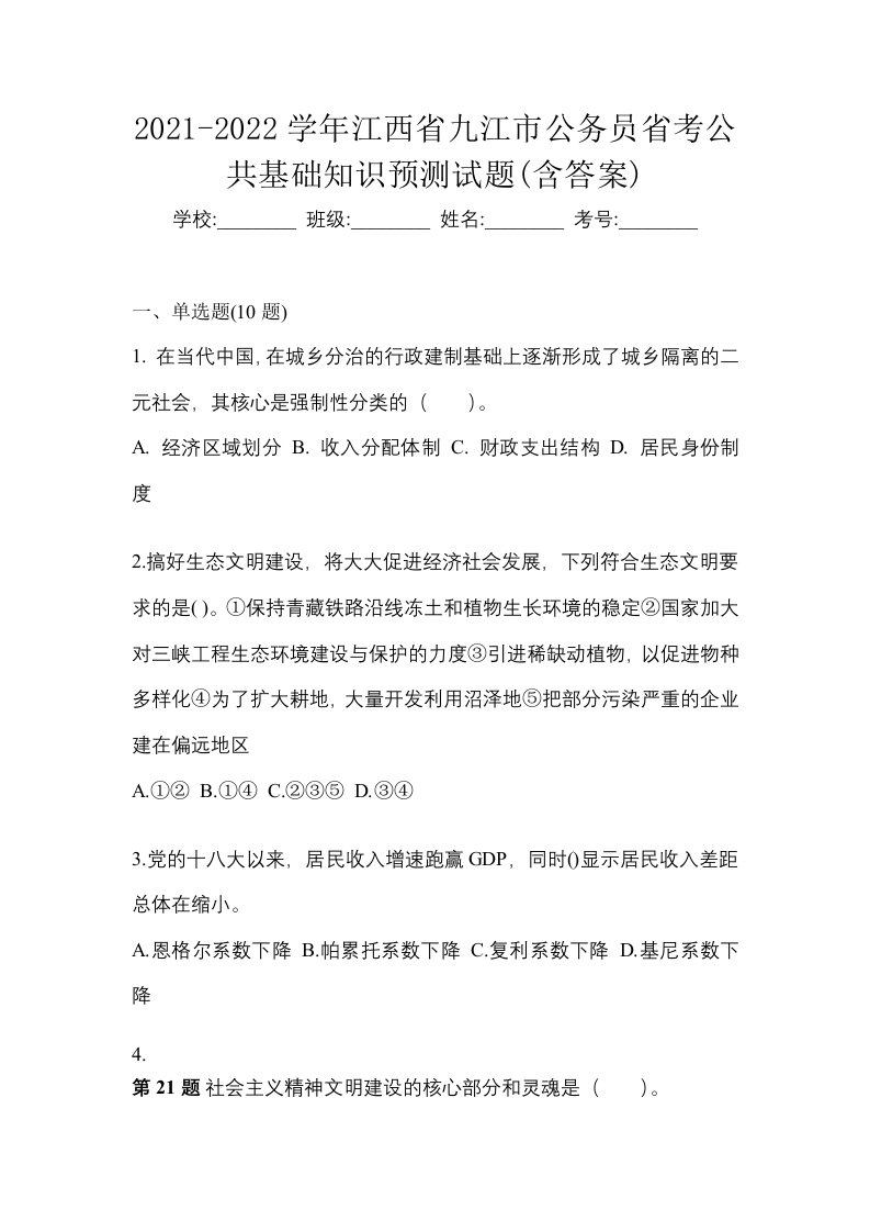 2021-2022学年江西省九江市公务员省考公共基础知识预测试题含答案