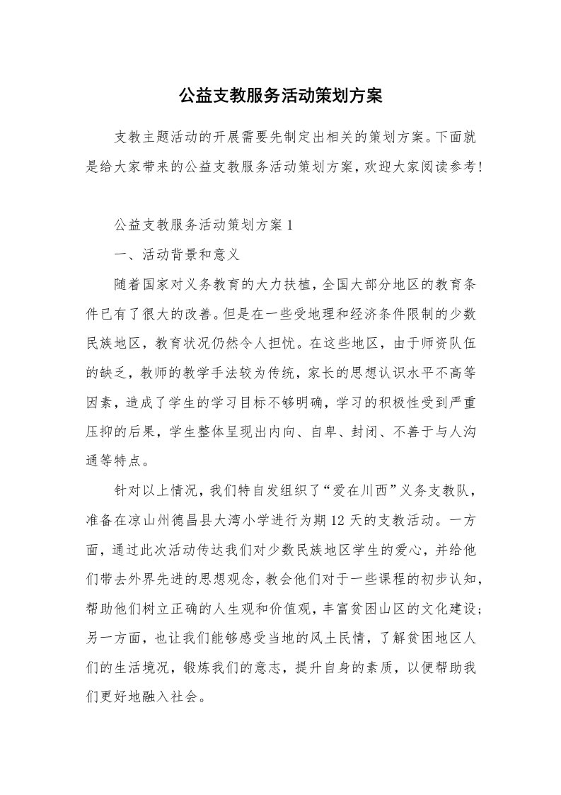 公益支教服务活动策划方案