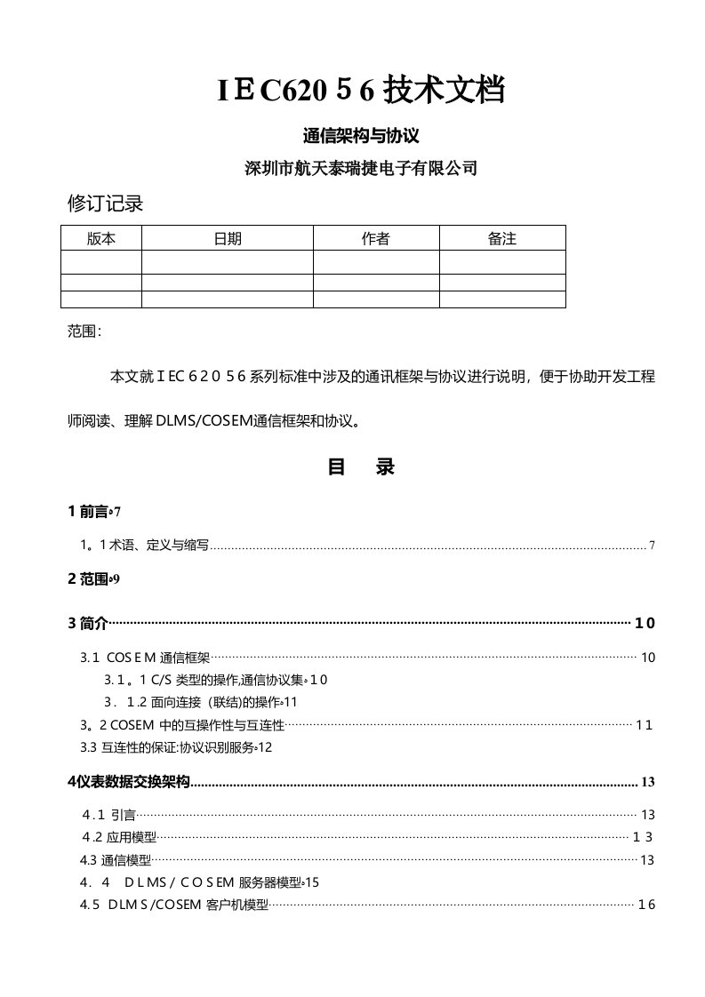 IEC62056技术文档--通信架构与协议