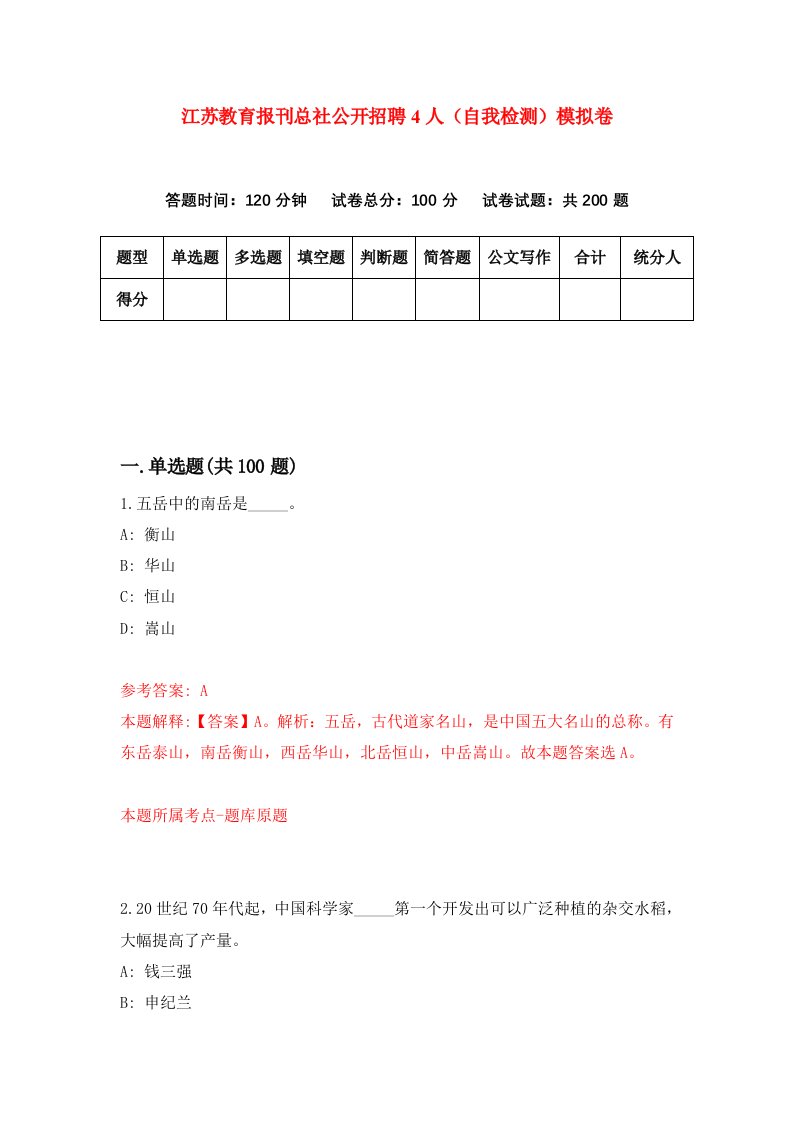 江苏教育报刊总社公开招聘4人自我检测模拟卷第8卷