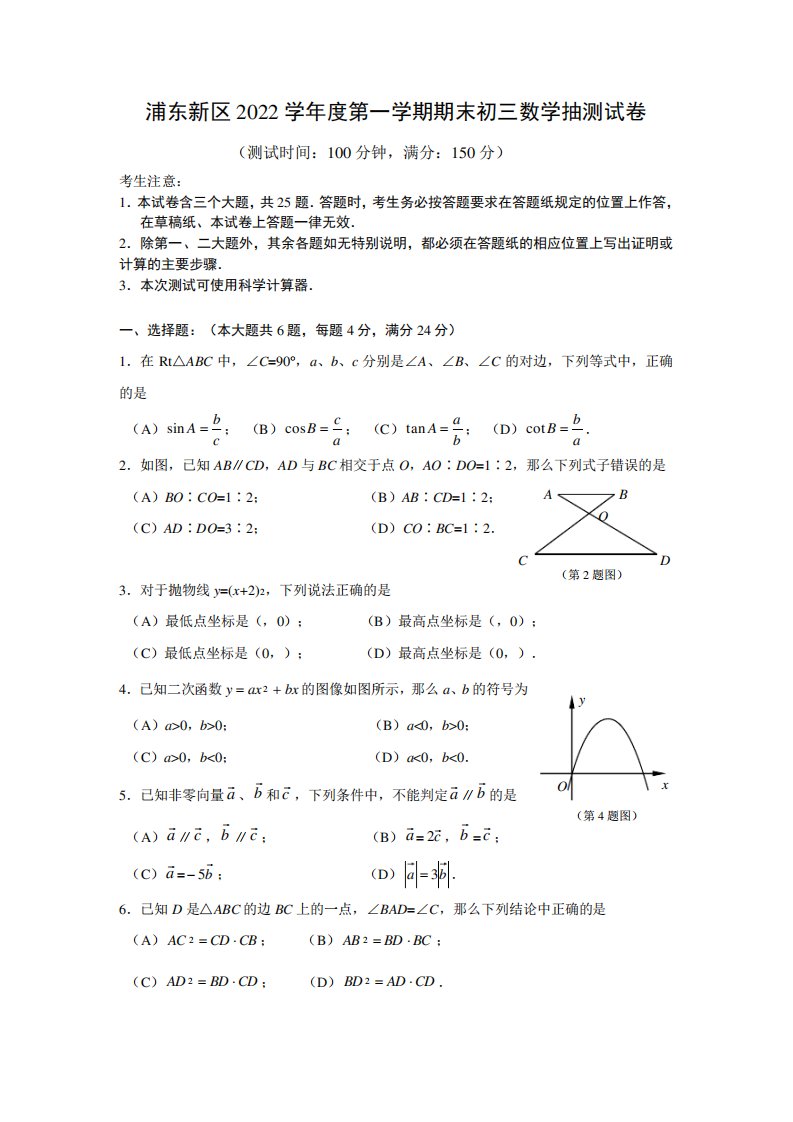 浦东新区2022学年度度九年级第一学期期末数学试卷及答案