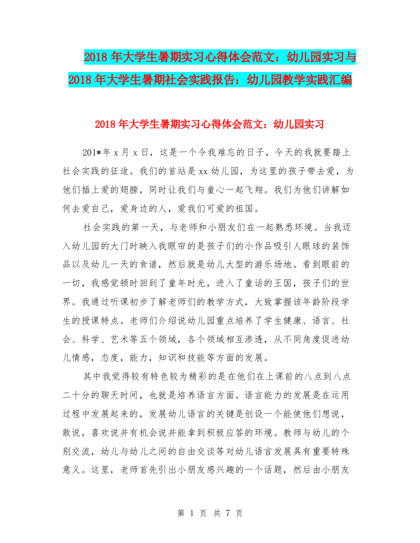 2018年大学生暑期实习心得体会范文：幼儿园实习与2018年大学生暑期社会实践报告：幼儿园教学实践汇编