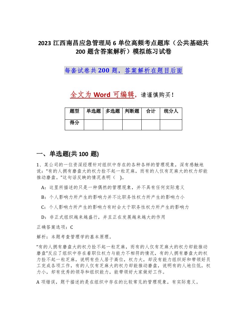 2023江西南昌应急管理局6单位高频考点题库公共基础共200题含答案解析模拟练习试卷