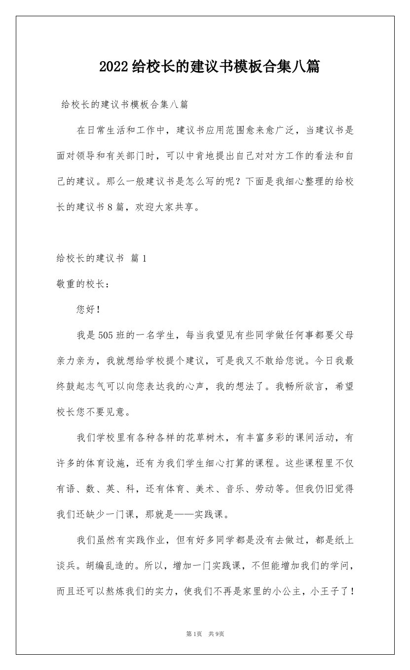 2022给校长的建议书模板合集八篇