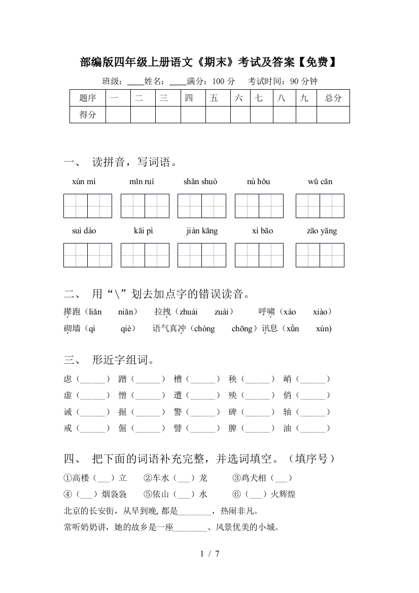 部编版四年级上册语文《期末》考试及答案【免费】