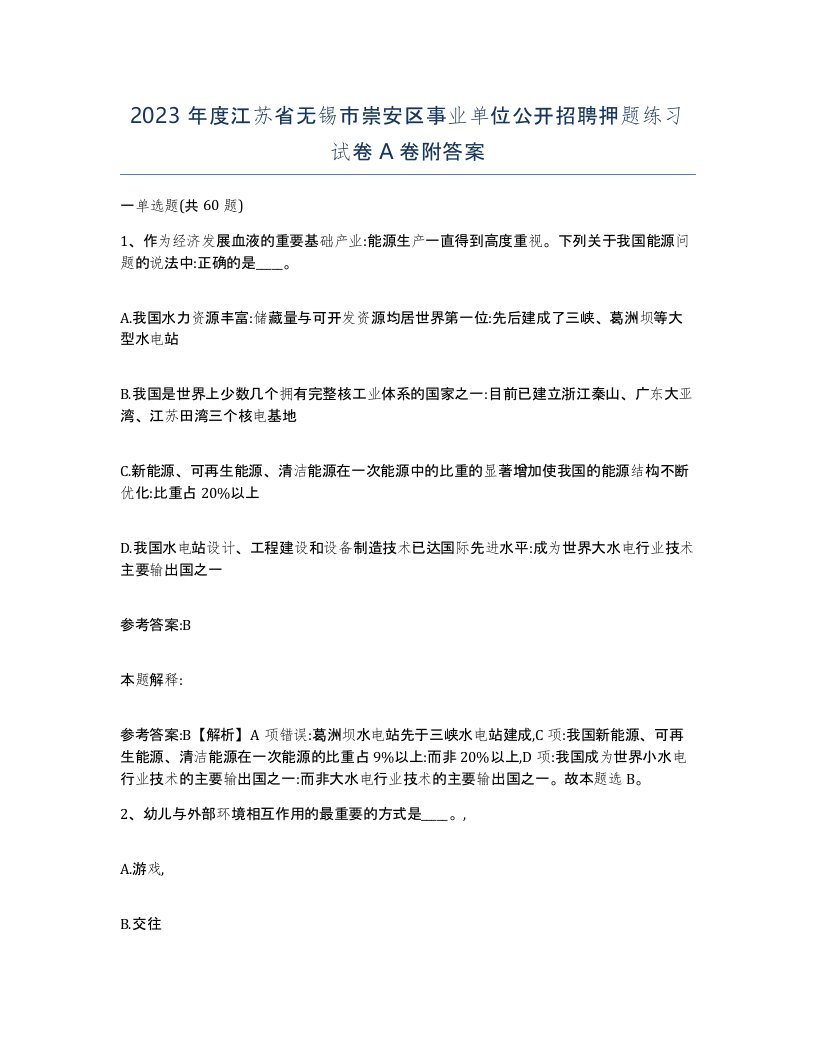 2023年度江苏省无锡市崇安区事业单位公开招聘押题练习试卷A卷附答案