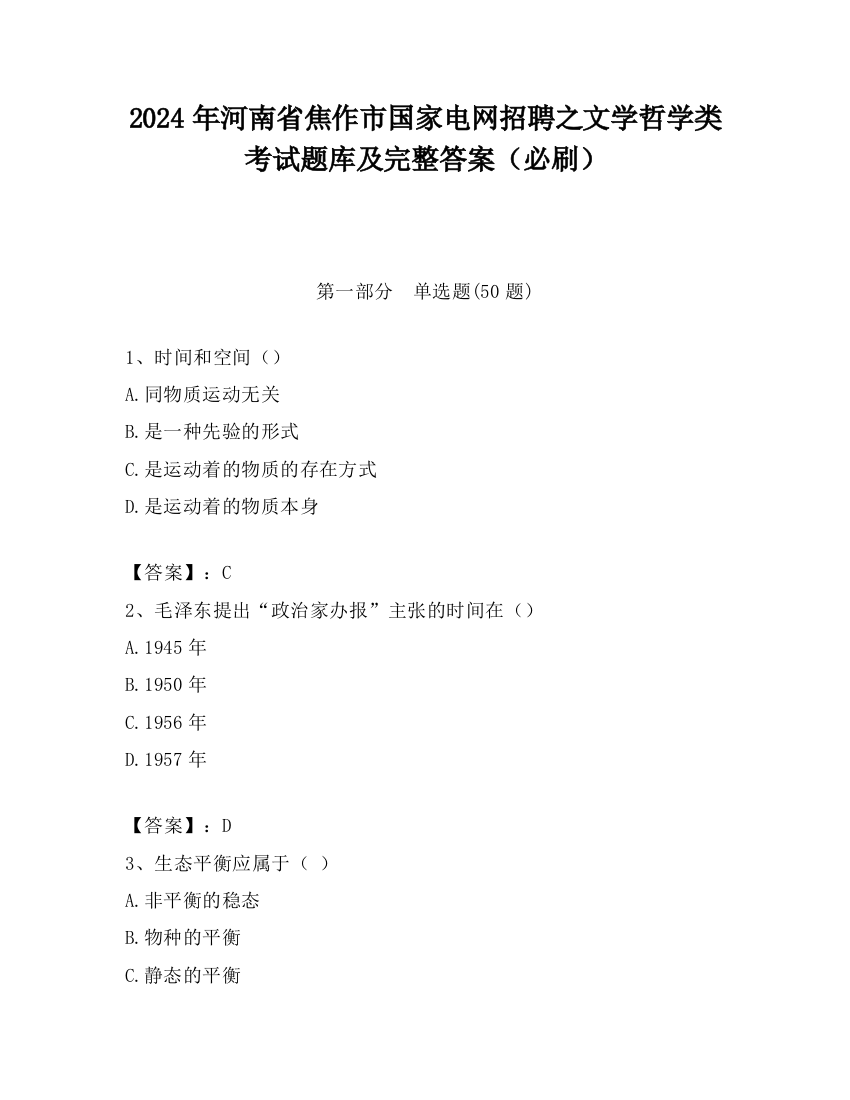 2024年河南省焦作市国家电网招聘之文学哲学类考试题库及完整答案（必刷）