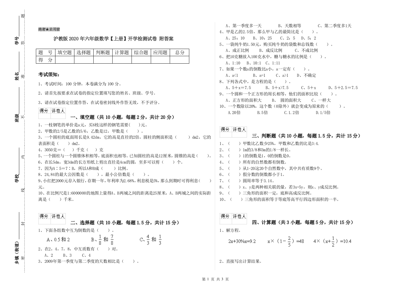 沪教版2020年六年级数学【上册】开学检测试卷-附答案