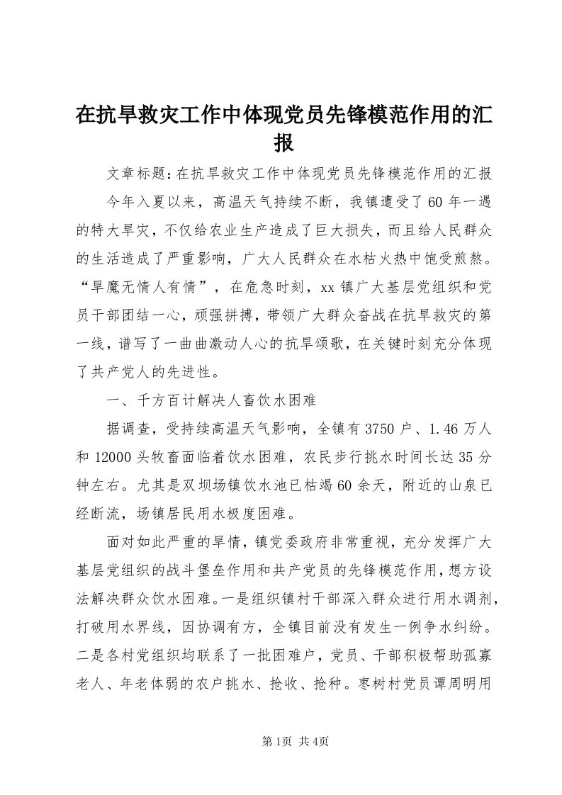 7在抗旱救灾工作中体现党员先锋模范作用的汇报