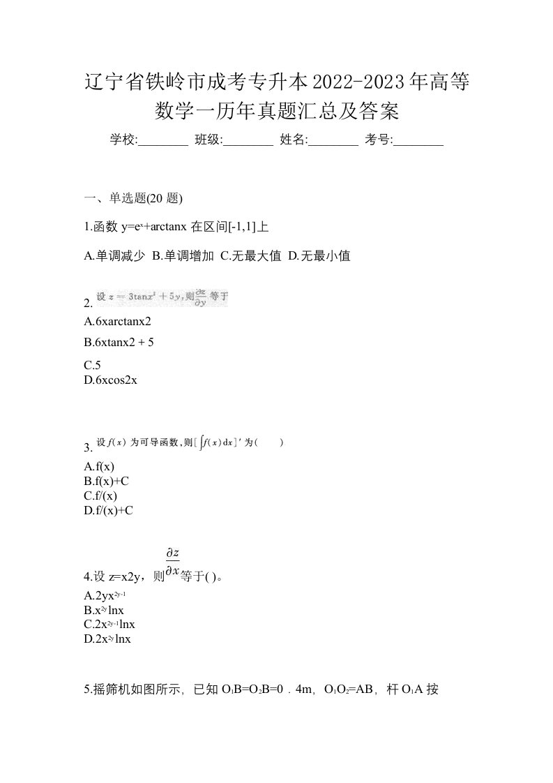 辽宁省铁岭市成考专升本2022-2023年高等数学一历年真题汇总及答案