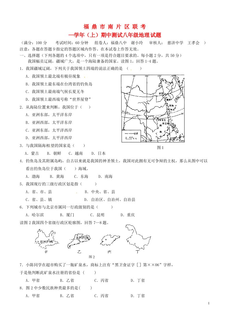 福建省福鼎市南片区八级地理上学期期中试题