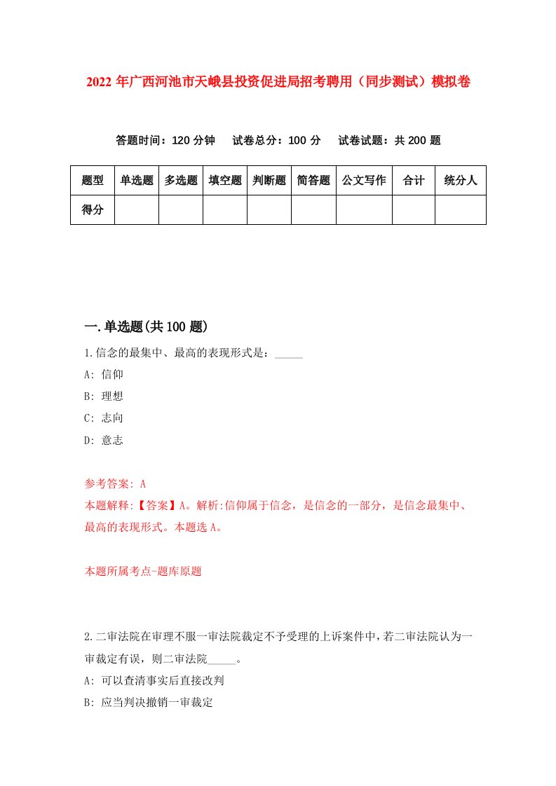 2022年广西河池市天峨县投资促进局招考聘用同步测试模拟卷第84套