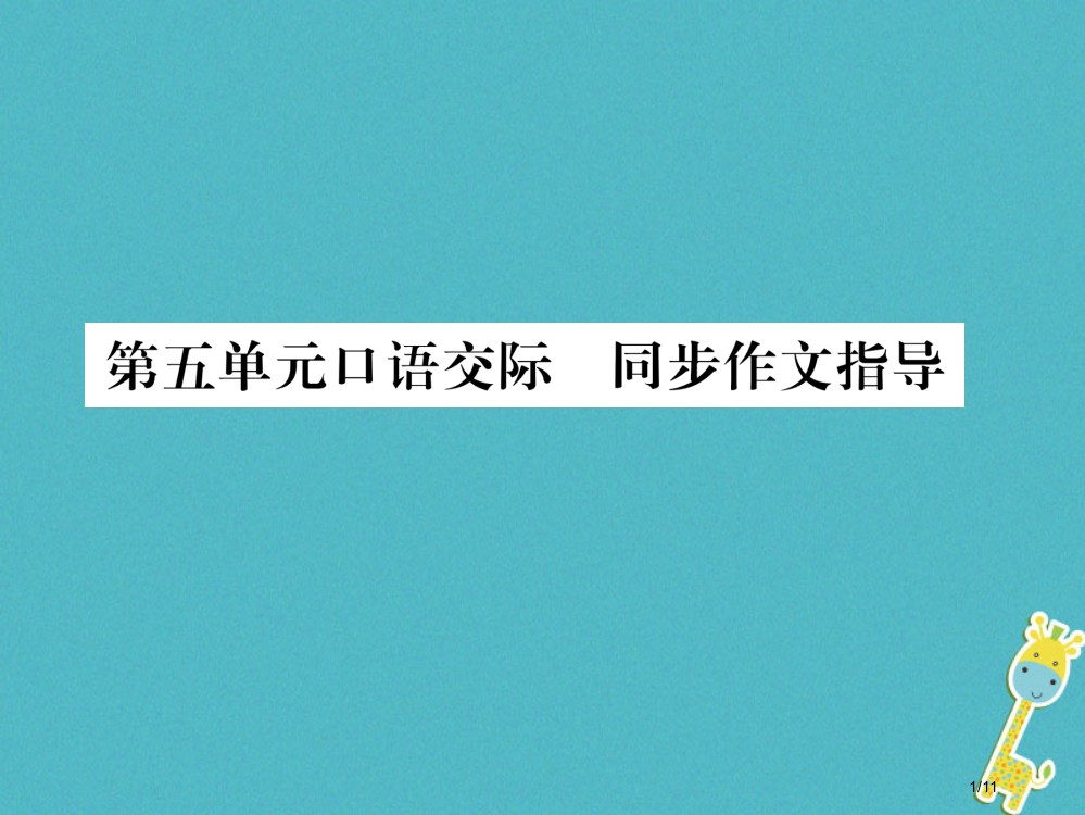 九年级语文下册第五单元口语交际同步作文指导全国公开课一等奖百校联赛微课赛课特等奖PPT课件