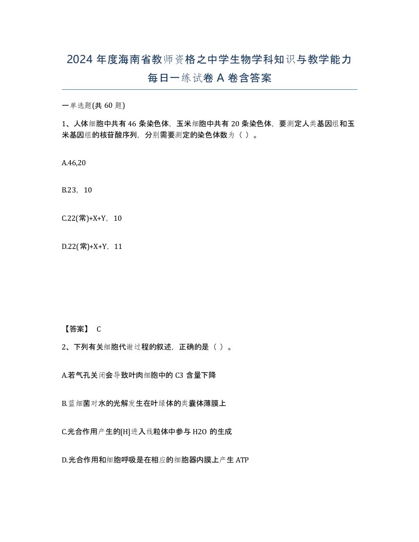 2024年度海南省教师资格之中学生物学科知识与教学能力每日一练试卷A卷含答案