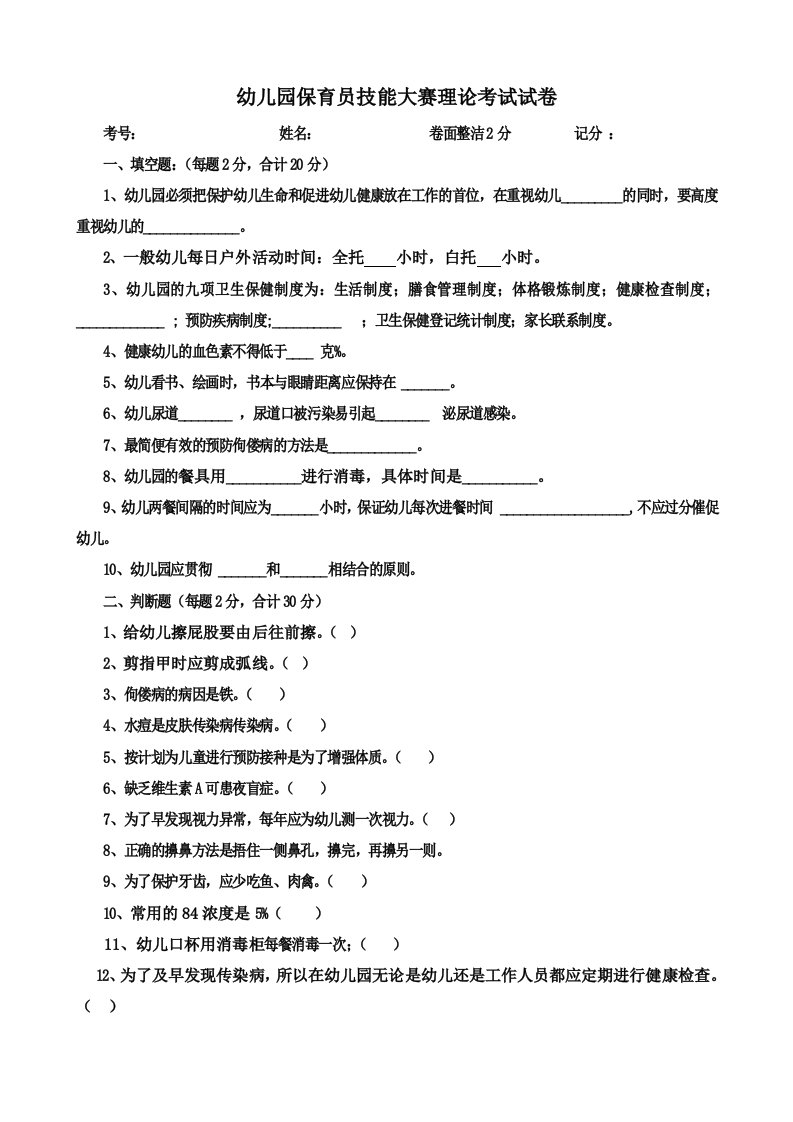 幼儿园保育员技能大赛理论试卷2011.10