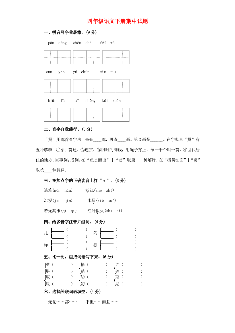 春四年级语文下学期期中测试卷6