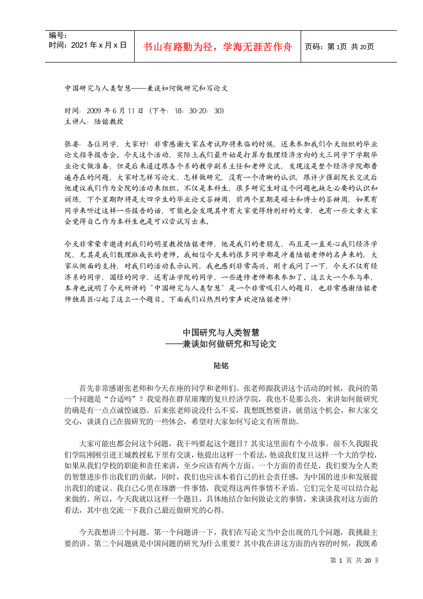 中国研究与人类智慧——兼谈如何做研究和写论文