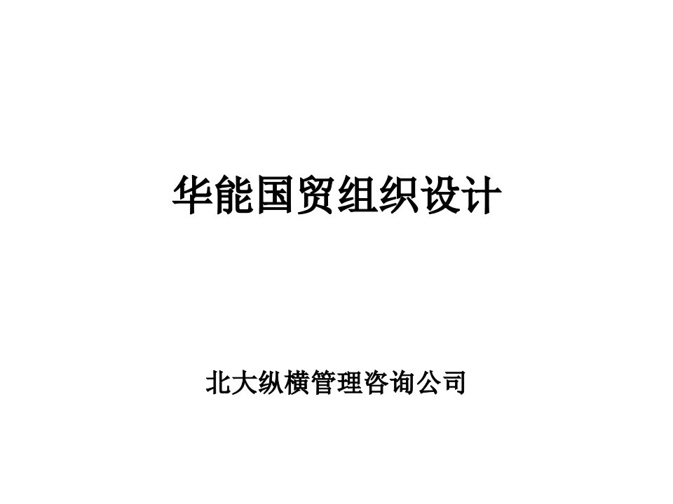 [精选]某国际贸易有限公司组织结构设计方案