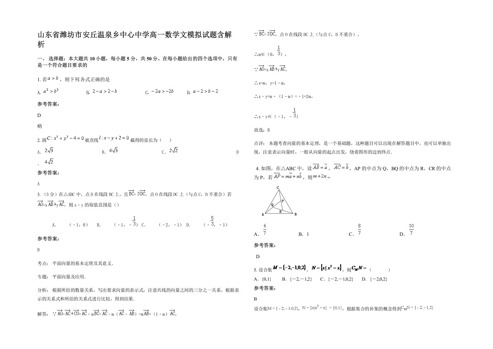 山东省潍坊市安丘温泉乡中心中学高一数学文模拟试题含解析