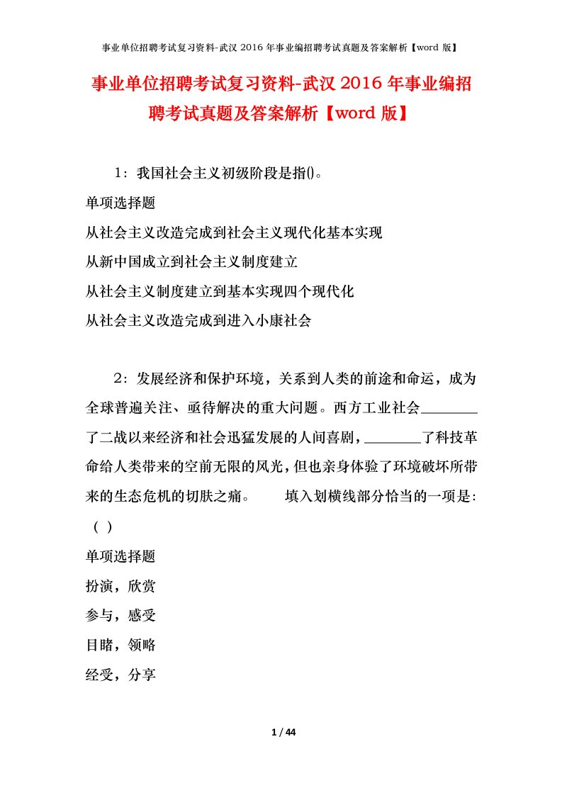 事业单位招聘考试复习资料-武汉2016年事业编招聘考试真题及答案解析word版