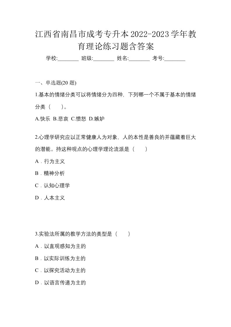 江西省南昌市成考专升本2022-2023学年教育理论练习题含答案