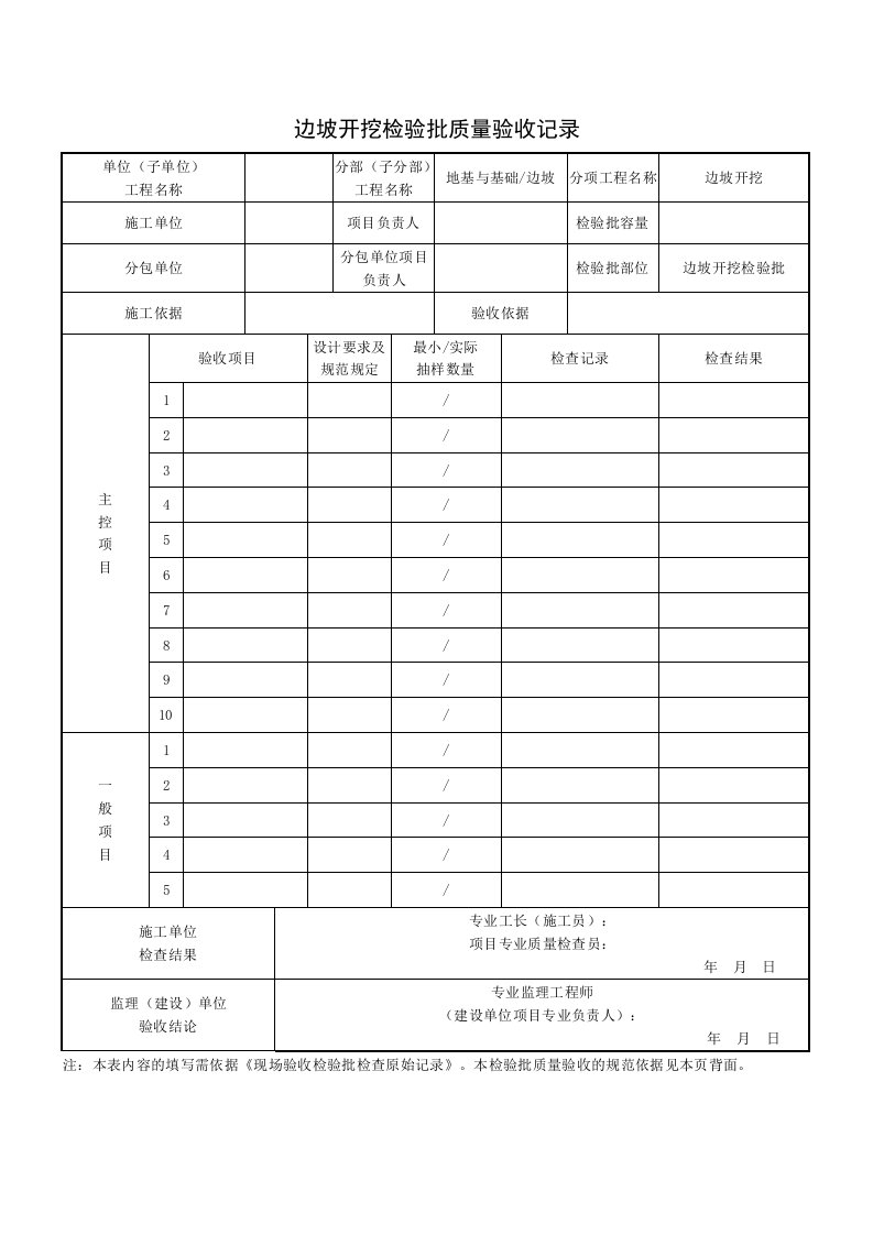 边坡开挖检验批质量验收记录