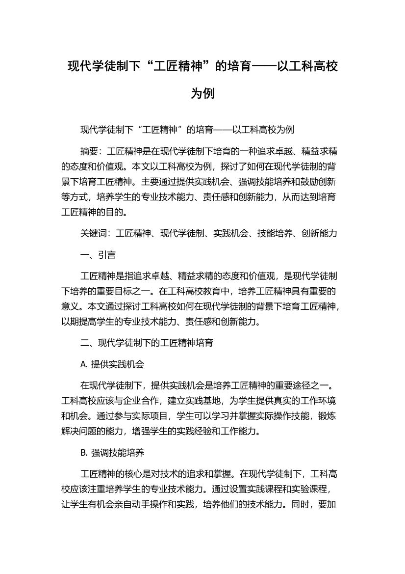 现代学徒制下“工匠精神”的培育——以工科高校为例