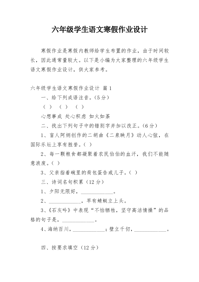 六年级学生语文寒假作业设计