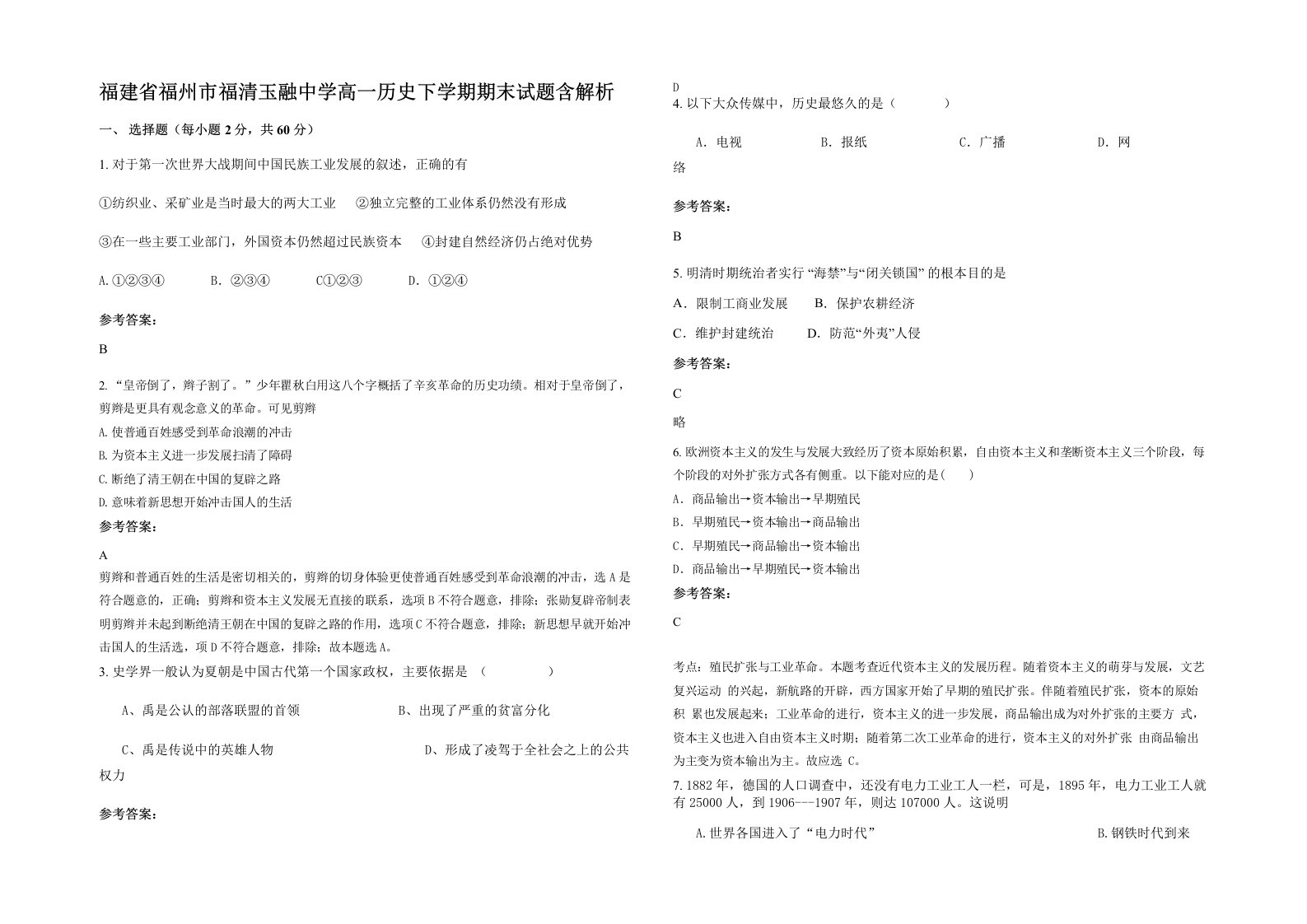 福建省福州市福清玉融中学高一历史下学期期末试题含解析